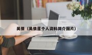 吴倩（吴倩莲个人资料简介图片）