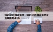 福彩3d跨度走势图（福彩3d跨度走势图带连线图专业版）