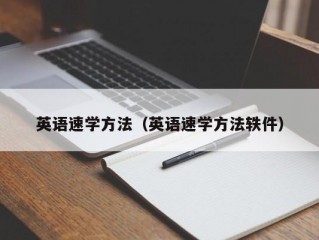 英语速学方法（英语速学方法轶件）