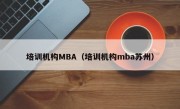 培训机构MBA（培训机构mba苏州）