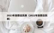 2023年放假日历表（2022年放假日历表）