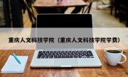 重庆人文科技学院（重庆人文科技学院学费）