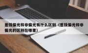 墨镜偏光和非偏光有什么区别（墨镜偏光和非偏光的区别在哪里）