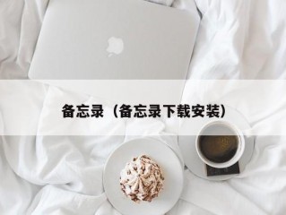 备忘录（备忘录下载安装）