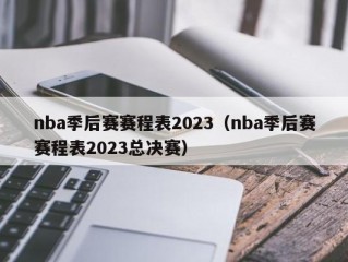 nba季后赛赛程表2023（nba季后赛赛程表2023总决赛）