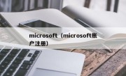 microsoft（microsoft账户注册）