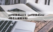 pdf转换成word（pdf转换成word后怎么编辑文档）