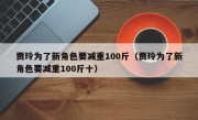 贾玲为了新角色要减重100斤（贾玲为了新角色要减重100斤十）