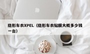 隐形车衣XPEL（隐形车衣贴膜大概多少钱一台）