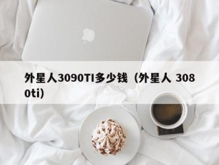 外星人3090TI多少钱（外星人 3080ti）