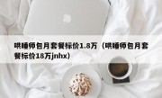 哄睡师包月套餐标价1.8万（哄睡师包月套餐标价18万jnhx）