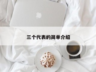 三个代表的简单介绍