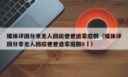 媒体评因分享无人回应爸爸退家庭群（媒体评因分享无人回应爸爸退家庭群8孞）