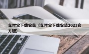 支付宝下载安装（支付宝下载安装2023官方版）