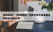 球场围网厂（球场围网厂家联系安平县集磊丝网制品有限公司）