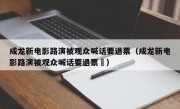 成龙新电影路演被观众喊话要退票（成龙新电影路演被观众喊话要退票㇏）