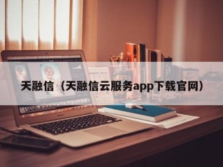 天融信（天融信云服务app下载官网）