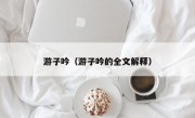 游子吟（游子吟的全文解释）