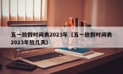 五一放假时间表2023年（五一放假时间表2023年放几天）