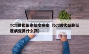 TCT鳞状细胞低度病变（tct鳞状细胞低度病变用什么药）