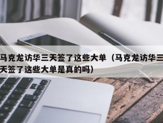 马克龙访华三天签了这些大单（马克龙访华三天签了这些大单是真的吗）