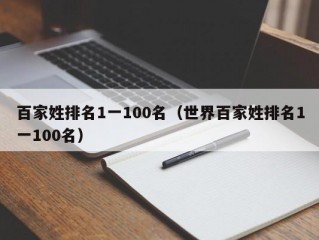 百家姓排名1一100名（世界百家姓排名1一100名）