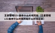 王者荣耀S31赛季什么时候开始（王者荣耀s31赛季什么时候开始什么时候结束）