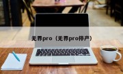 无界pro（无界pro停产）