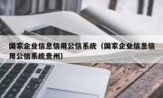 国家企业信息信用公信系统（国家企业信息信用公信系统贵州）