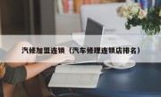 汽修加盟连锁（汽车修理连锁店排名）