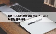 KINDLE真的要拿来盖泡面了（kindle要贴膜吗知乎）