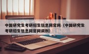 中国研究生考研招生信息网官网（中国研究生考研招生信息网官网调剂）