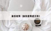 金价走势（金价走势近三年）