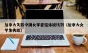 加拿大失联中国女学者遗体被找到（加拿大女学生失踪）