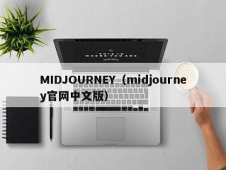 MIDJOURNEY（midjourney官网中文版）