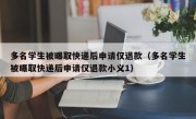 多名学生被曝取快递后申请仅退款（多名学生被曝取快递后申请仅退款小义1）