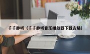 千千静听（千千静听音乐播放器下载安装）