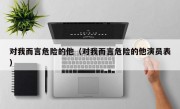 对我而言危险的他（对我而言危险的他演员表）