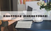 防溺水手抄报内容（防冰防溺水手抄报内容）