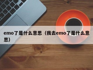 emo了是什么意思（我去emo了是什么意思）