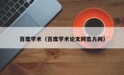 百度学术（百度学术论文网官方网）