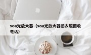 soa光放大器（soa光放大器旧衣服回收电话）