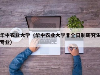 华中农业大学（华中农业大学非全日制研究生专业）