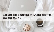 心肌缺血有什么症状和表现（心肌缺血有什么症状和表现女性）