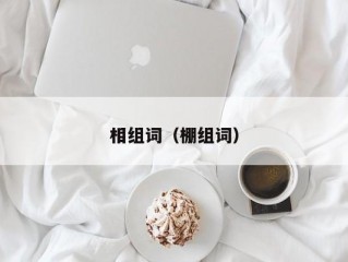 相组词（棚组词）