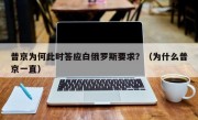 普京为何此时答应白俄罗斯要求？（为什么普京一直）