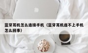 蓝牙耳机怎么连接手机（蓝牙耳机连不上手机怎么回事）