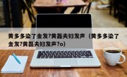 黄多多染了金发?黄磊夫妇发声（黄多多染了金发?黄磊夫妇发声?o）