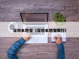 深圳本地宝（深圳本地宝限行）