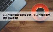 无人在线观看高清完整免费（无人在线观看免费高清电视剧）